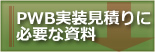 PWB実装に必要な資料